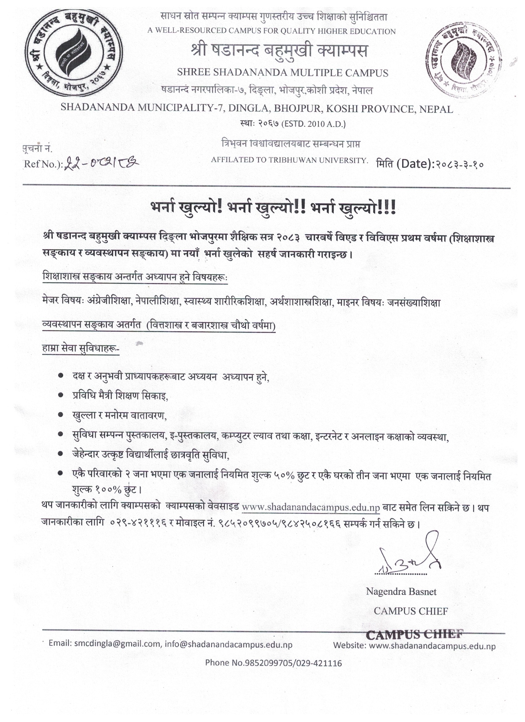 २०८३ काे प्रथम वर्षमा विद्यार्थी भर्नाको सूचना